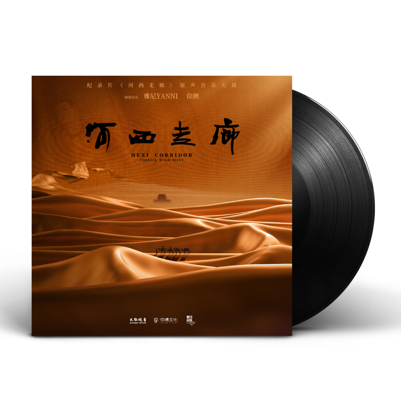 官方正版 纪录片《河西走廊》原声LP黑胶唱片 雅尼+徐鲤力作