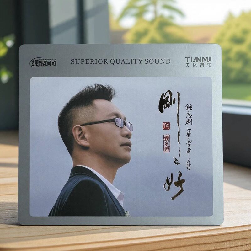 钟志刚 刚刚好 纯银CD 小刚正版无损音质发烧人声HiFi试音碟 唱片