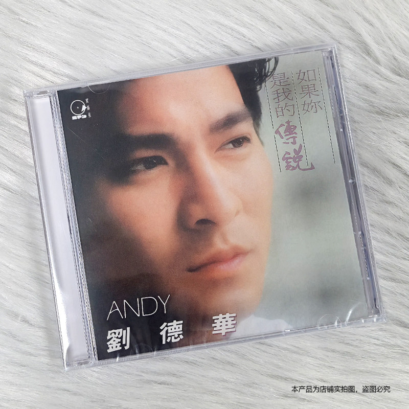 现货 官方正版 刘德华专辑 如果你是我的传说 CD 2024原典再献