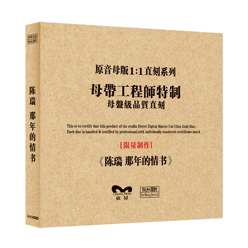 原装正版HIFI发烧碟 陈瑞那年的情书 专辑 原音1:1母盘直刻CD