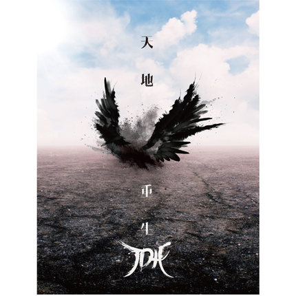 正版音乐光盘 TDH乐团：天地重生 2018摇滚专辑唱片 CD+歌词本