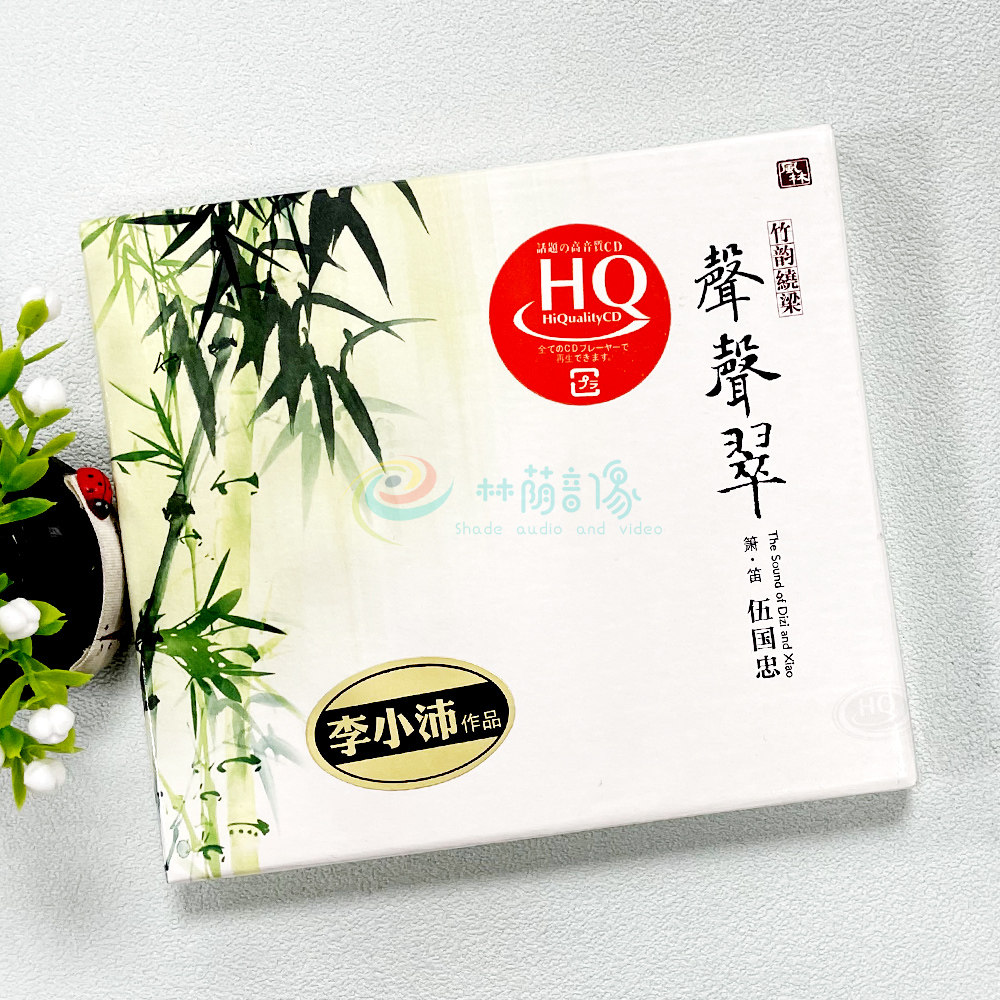 正版风林HQ唱片 箫笛伍国忠 声声翠 竹韵绕梁李小沛录音HQCD 1CD