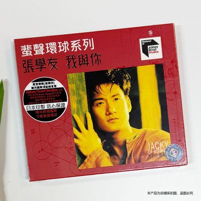 现货 正版 张学友专辑 我与你 ARS CD 蜚声环球系列唱片 编号版