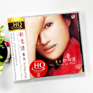 正版发烧 风林唱片 苏云 秋意浓 HQCD 磁性温暖女声国语经典老歌