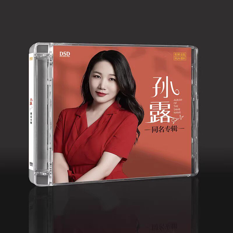 正版 孙露 同名专辑 DSD 无损音质女声发烧碟车载音乐cd碟片唱片