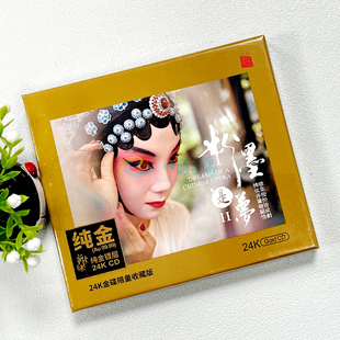 24K金碟CD发烧碟 高音质限量版 粉墨是梦Ⅱ 戏曲民乐音乐 经典 正版
