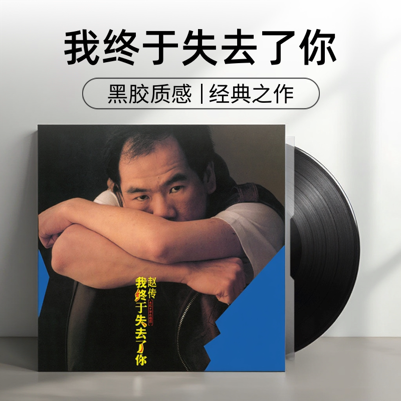 正版 赵传专辑 我终于失去了你 经典流行摇滚 12寸黑胶唱片LP