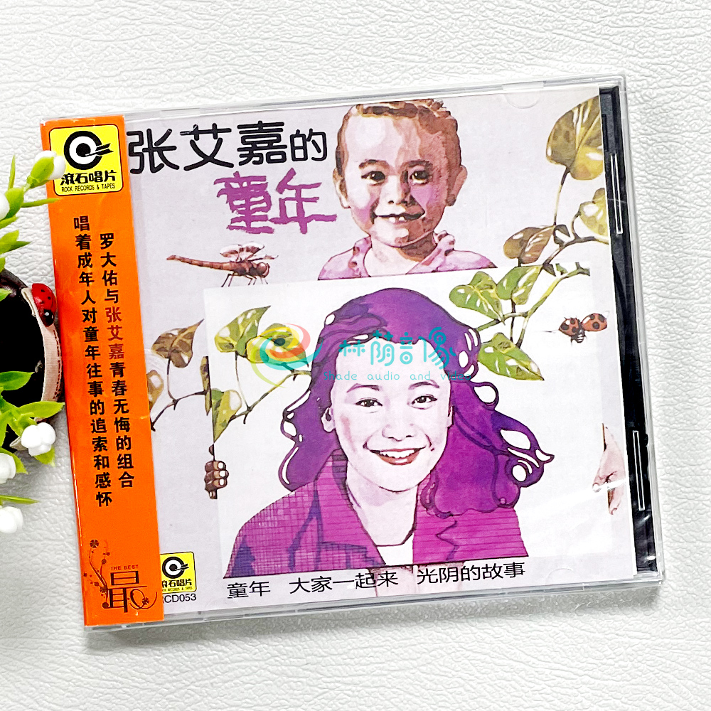 正版 张艾嘉：童年 张艾嘉的童年专辑 cd唱片 罗大佑