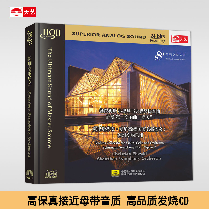 HQCDII 深圳交响乐团 天艺唱片HIFI发烧高品质CD音乐