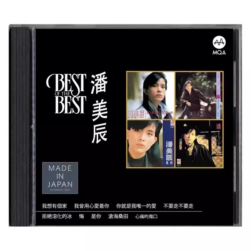 现货正版 潘美辰 MQACD BEST OF THE BEST CD唱片