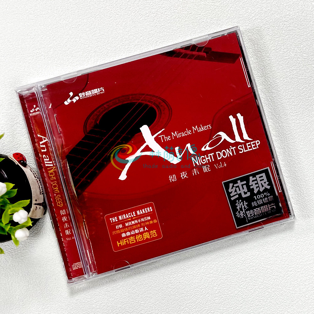 正版发烧碟 彻夜未眠4吉他曲 纯银CD光盘 HIFI无损音乐汽车载碟片