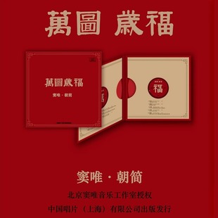 现货官方正版 窦唯新专辑 朝简 万图岁福2CD/黑胶2LP/红胶2LP