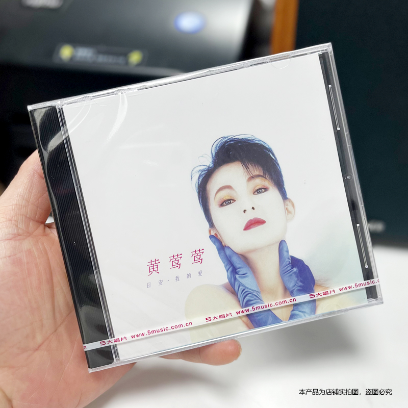 现货官方正版黄莺莺 1989年专辑日安我的爱 CD+歌词本