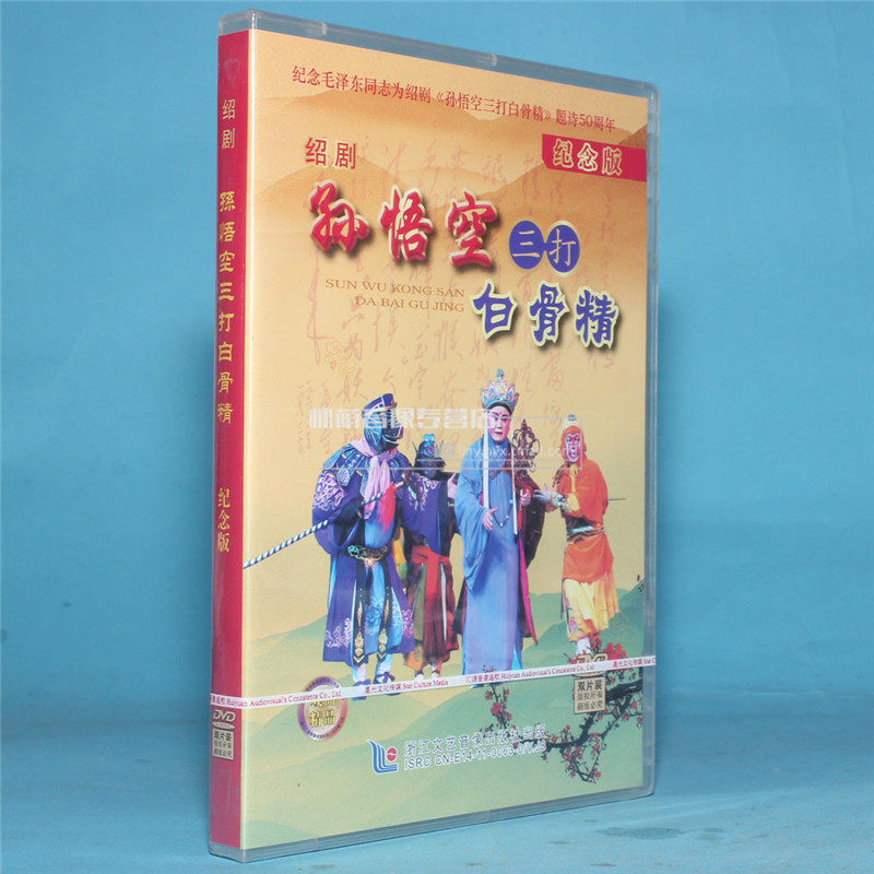 正版戏曲 绍剧 孙悟空三打白骨精 小七龄童十三龄童2dvd纪念版