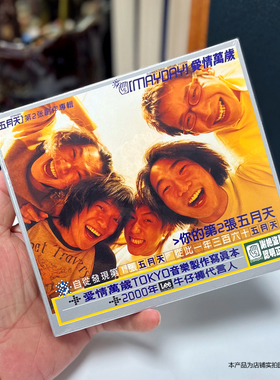 现货台版 五月天专辑 爱情万岁 CD 第二张专辑 滚石唱片 阿信周边