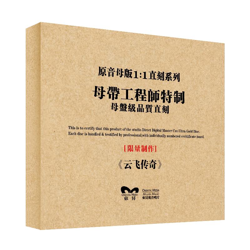 原装正版HIFI发烧碟 云飞传奇 专辑 原音1:1母盘直刻CD