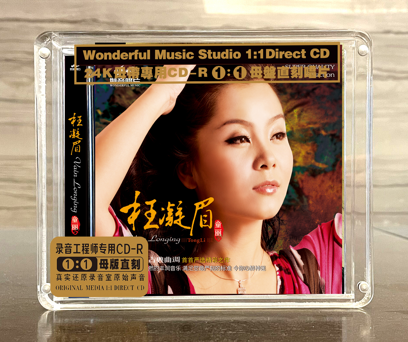 枉凝眉母盤直刻cd母帶無(wú)損高音質(zhì)汽車載cd試音發(fā)燒碟片光盤正版