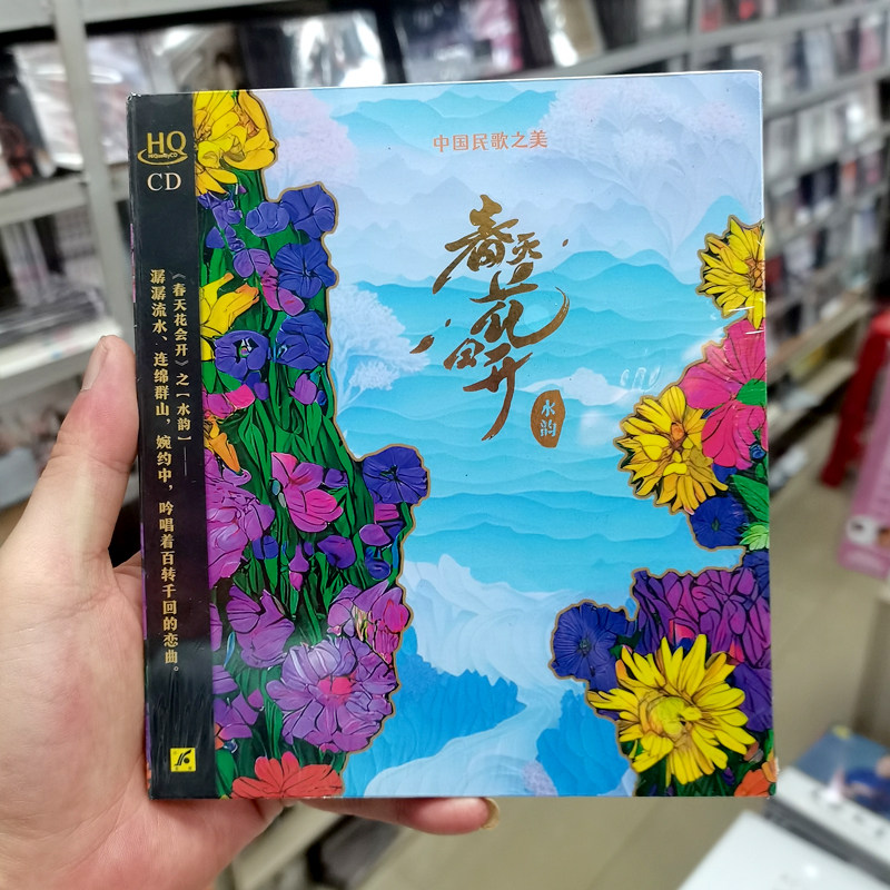 正版 中国民歌之美 春天花会开 水韵 HQCD 汽车载cd光盘碟片 民谣
