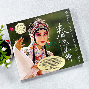 正版发烧碟 瑞鸣唱片 余彬 春色如许 昆曲旦角经典唱段CD车载碟片