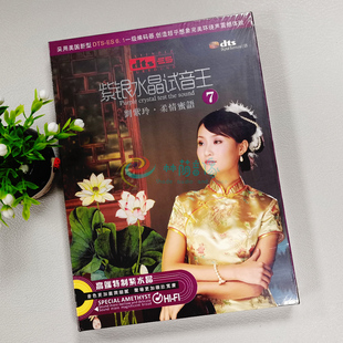 柔情蜜语DTS6.1环绕声CD 紫银水晶试音王7刘紫玲 正版 发烧