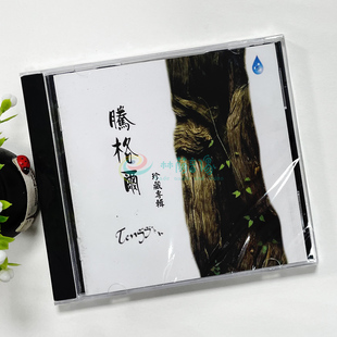 腾格尔珍藏专辑无损高音质汽车载cd试音发烧碟片光盘正版