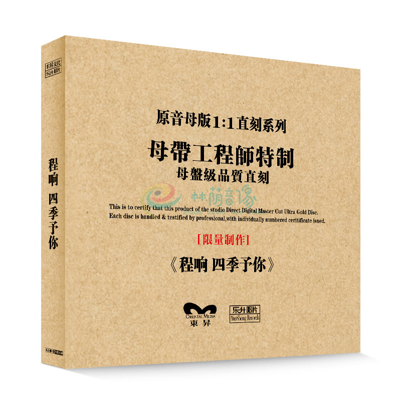 原装正版HIFI发烧碟 程响 四季予你 专辑 原音1:1母盘直刻CD
