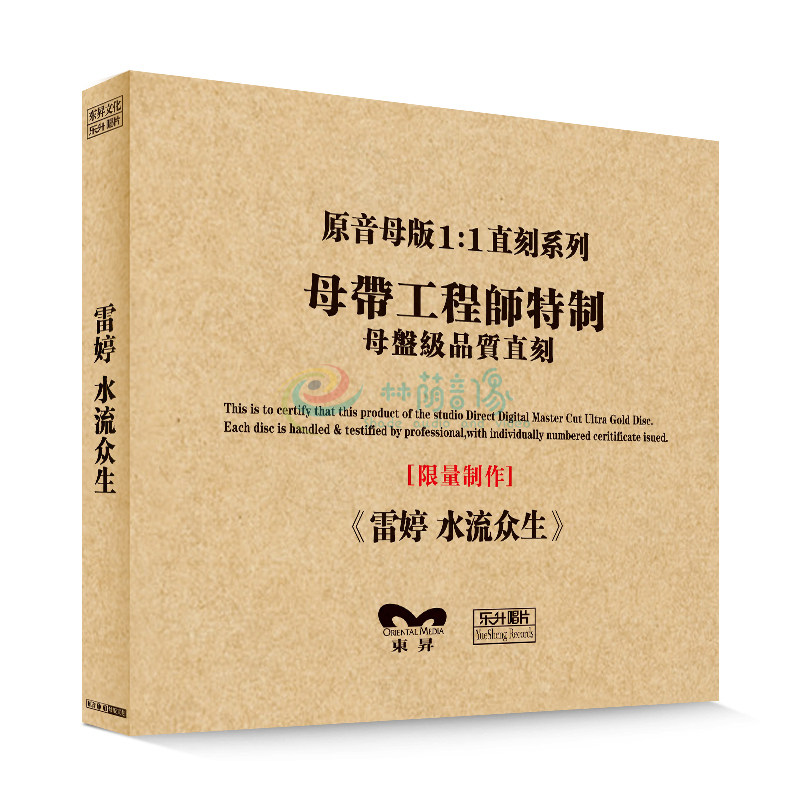 原装正版hifi发烧碟 雷婷-水流众生 专辑 原音1:1母盘直刻cd