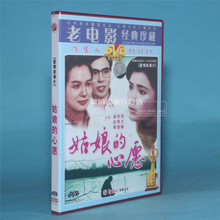 俏佳人正版老电影碟片光盘  姑娘的心愿 1DVD 姜黎黎 杜熊文
