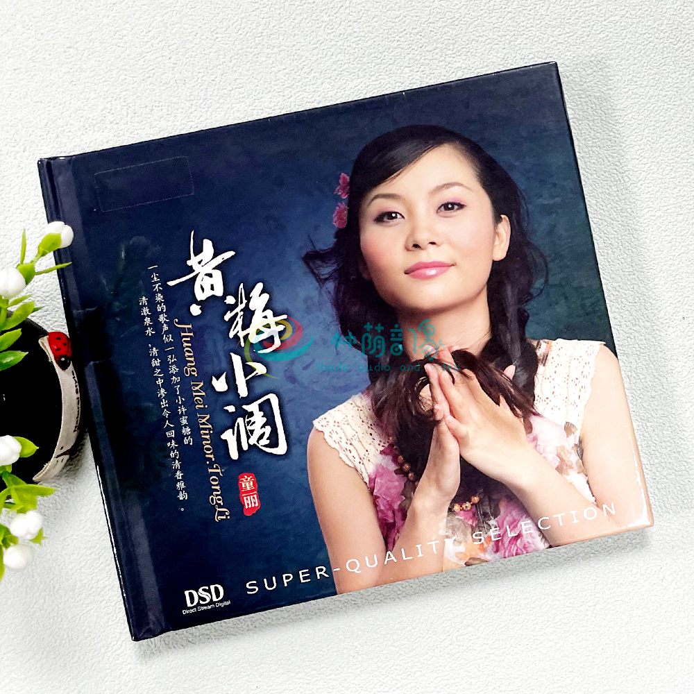 正版发烧试音碟 妙音唱片 童丽 黄梅小调 DSD 1CD 车载光盘碟片