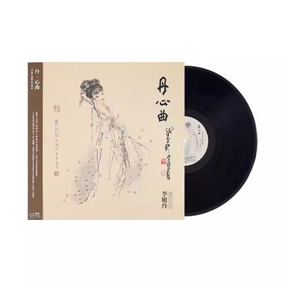 官方正版 李旭丹专辑 丹·心曲越剧王派传人戏曲 LP黑胶唱片12寸