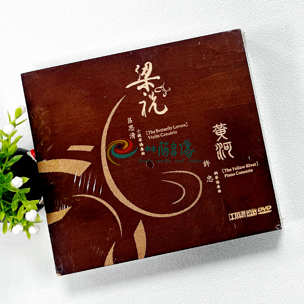 正版发烧古典小提琴协奏曲/吕思清 钢琴协奏曲/许忠 梁祝黄河1DVD