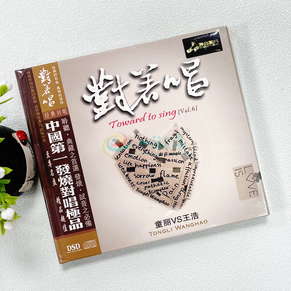 正版妙音唱片 童丽VS王浩 对着唱VOL6 男女声发烧对唱碟片 DSD