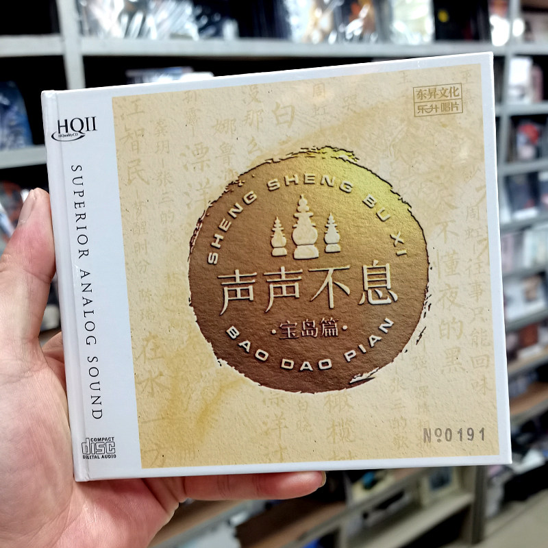 限量编号 声声不息港乐篇 HQ2CD CD高音质人声发烧碟 孙露 童丽