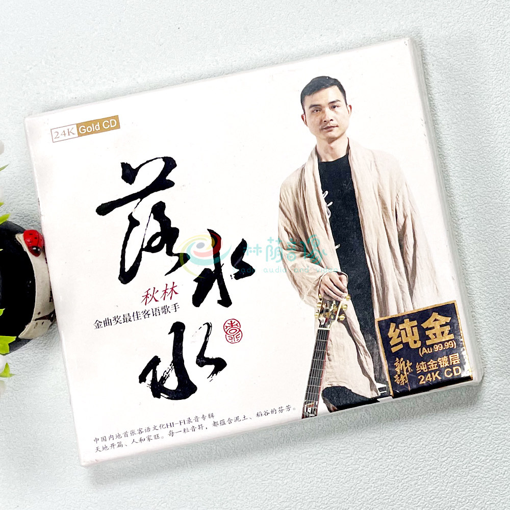 秋林 落水水 原创客语 24K金碟高品质hifi试音碟车载发烧正版cd