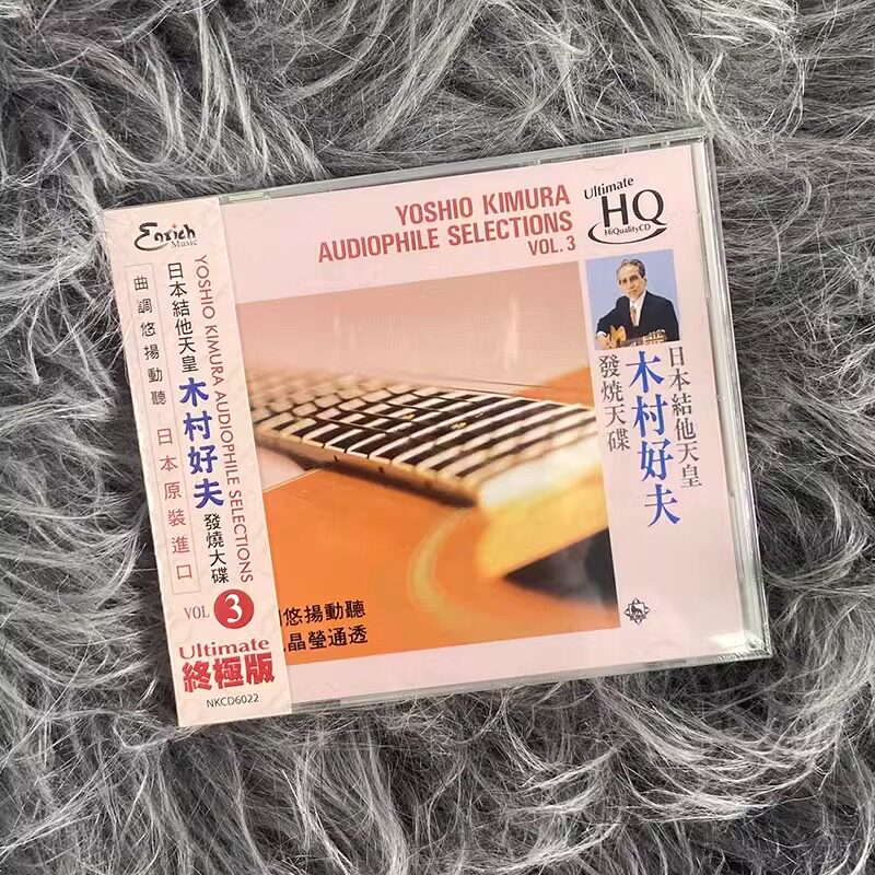现货正版 木村好夫 吉他天皇 发烧天碟 VOL.3 HQCD CD唱片