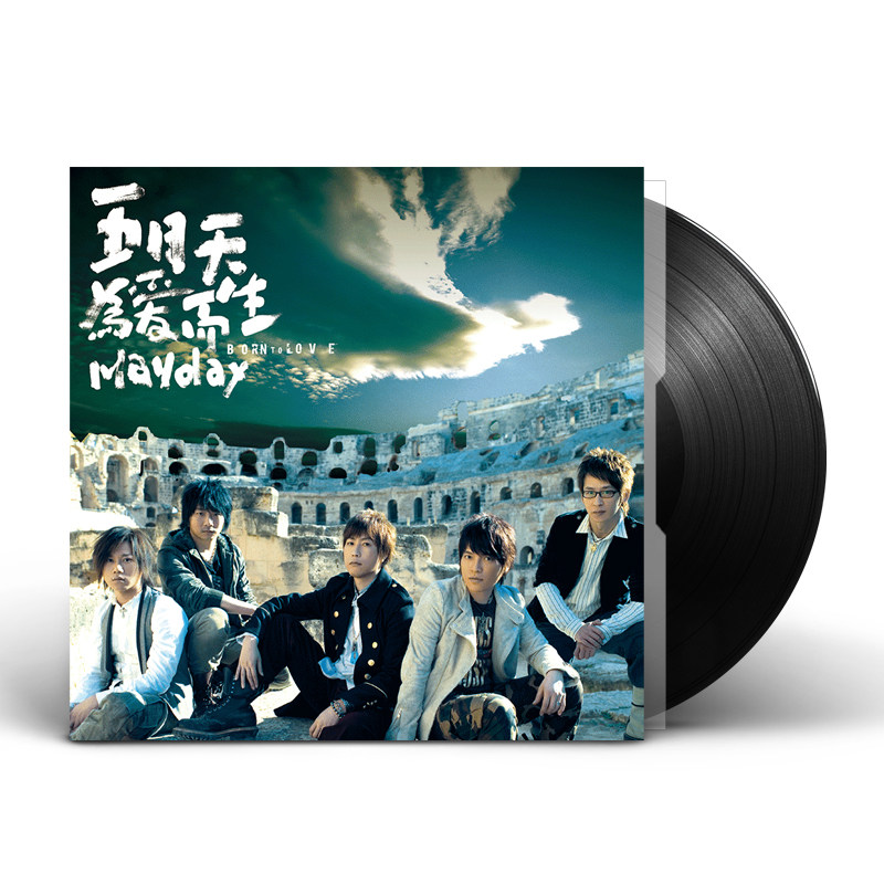 现货 官方正版 五月天专辑 为爱而生 2LP黑胶唱片 大陆版