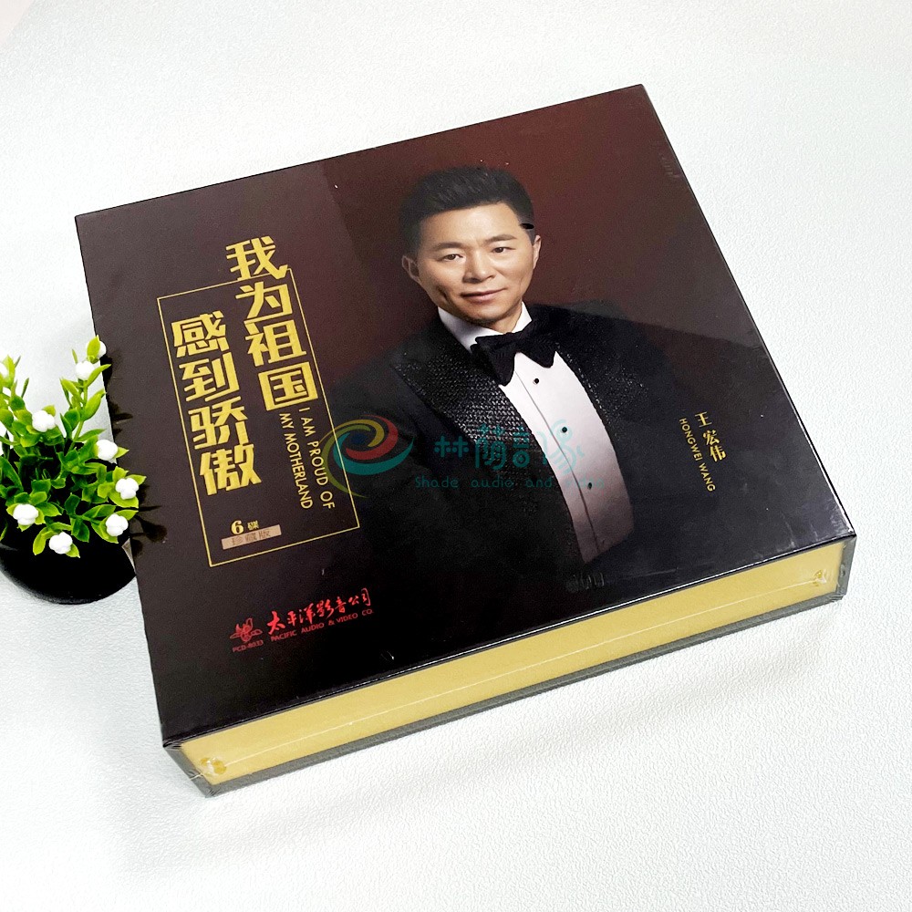 正版音乐 太平洋影音公司 我为祖国感到骄傲 王宏伟专辑 6CD 精装