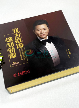 正版音乐 太平洋影音公司 我为祖国感到骄傲 王宏伟专辑 6CD 精装