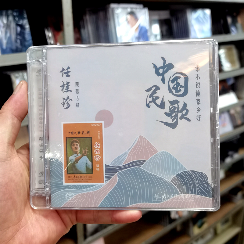 太平洋影音 任桂珍 中国民歌 谁不说俺家乡好 SACD 1CD光盘