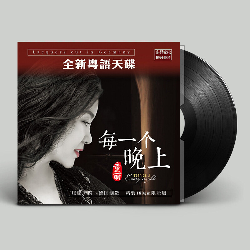 正版 童丽粤语专辑 每一个晚上 LP黑胶唱片留声机专用12寸大碟片