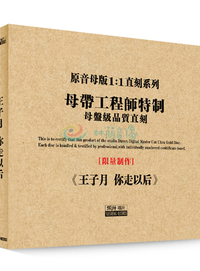 原装正版HIFI发烧碟 王子月-你走以后 专辑 原音1:1母盘直刻CD