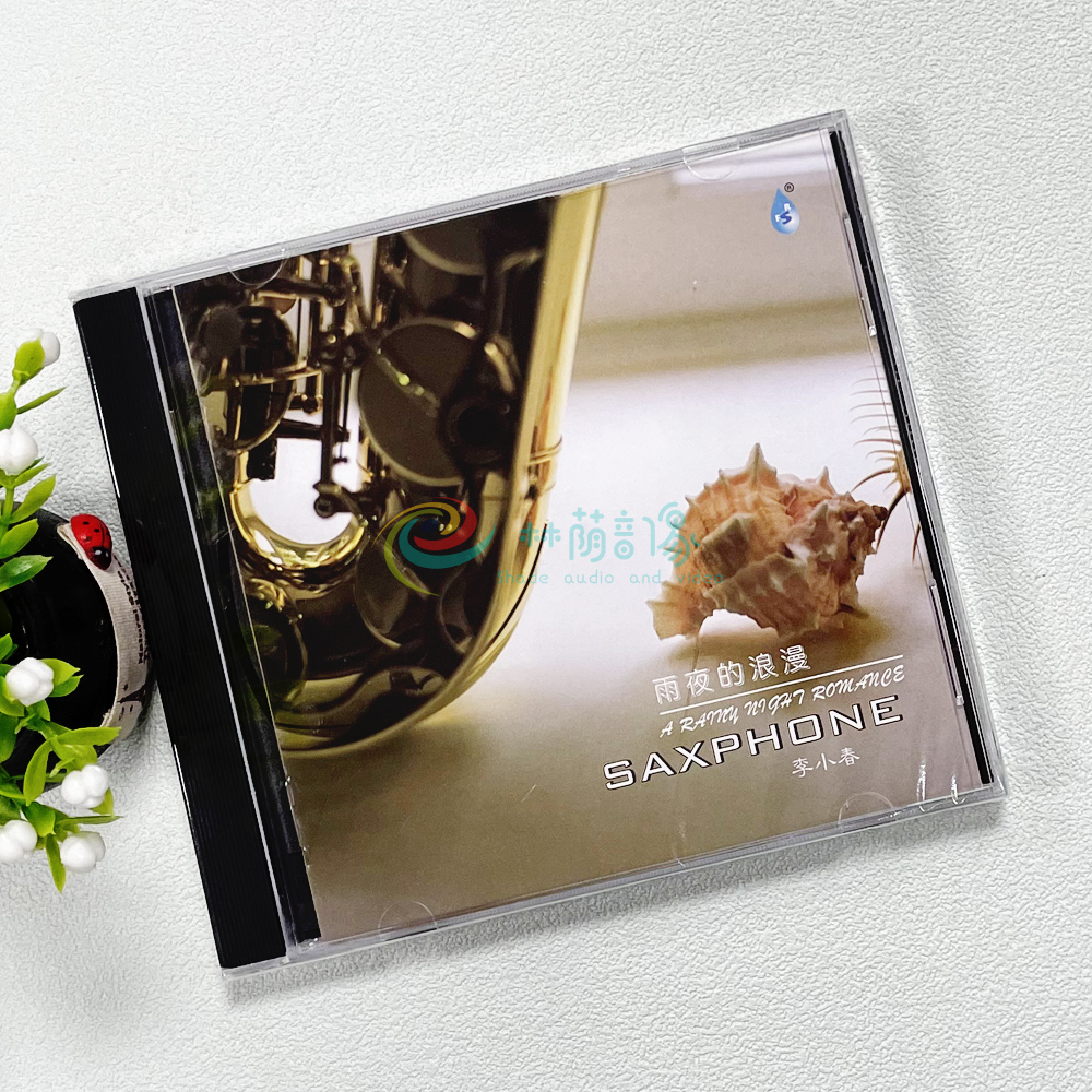 雨夜的浪漫 无损高音质汽车载cd试音发烧碟片光盘正版
