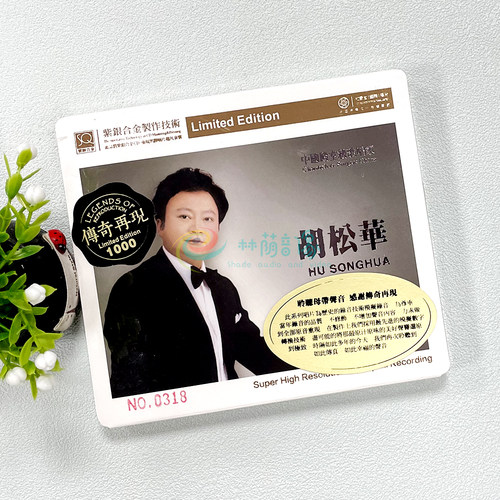正版发烧 红音堂唱片 传奇再现 胡松华 紫银合金SQ 1CD SQCD