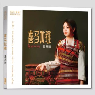 正版 王思雨 喜马拉雅 纯银CD 无损音质人声发烧车载试音唱片