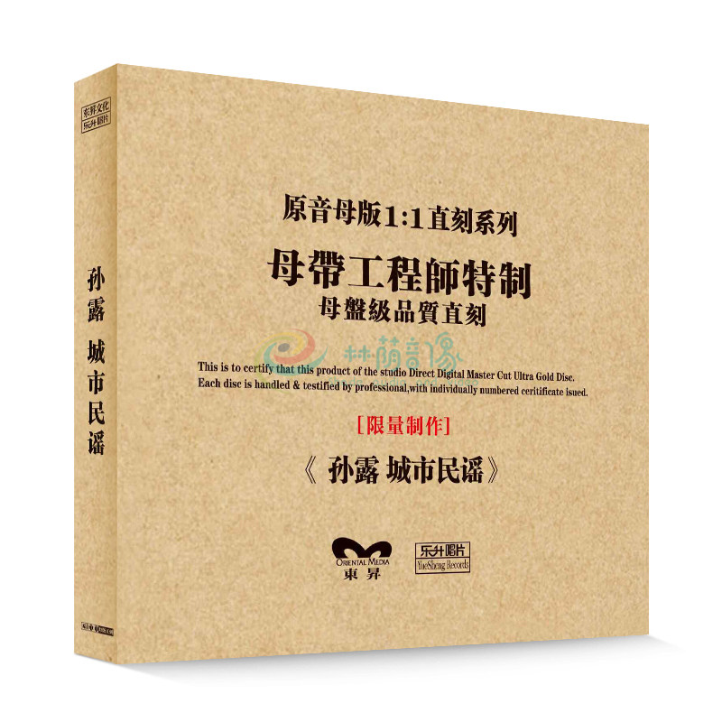原装正版HIFI发烧碟 孙露-城市民谣 专辑 原音1:1母盘直刻CD