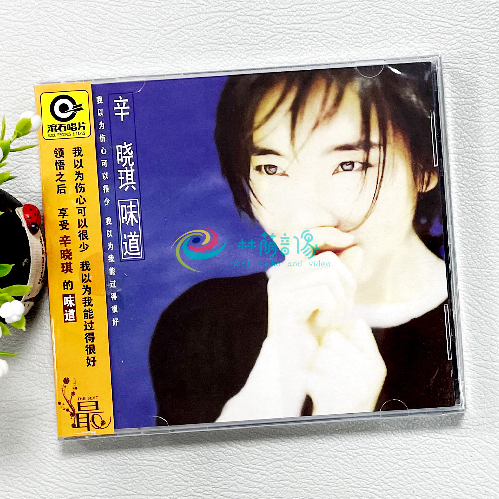 正版 辛晓琪专辑:味道cd 滚石再版经典唱片 华语音乐歌曲光盘