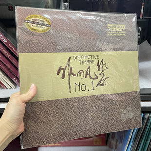 正版 柏菲唱片 非同凡响 NO.1 五大录音师音乐作品 LP黑胶唱片