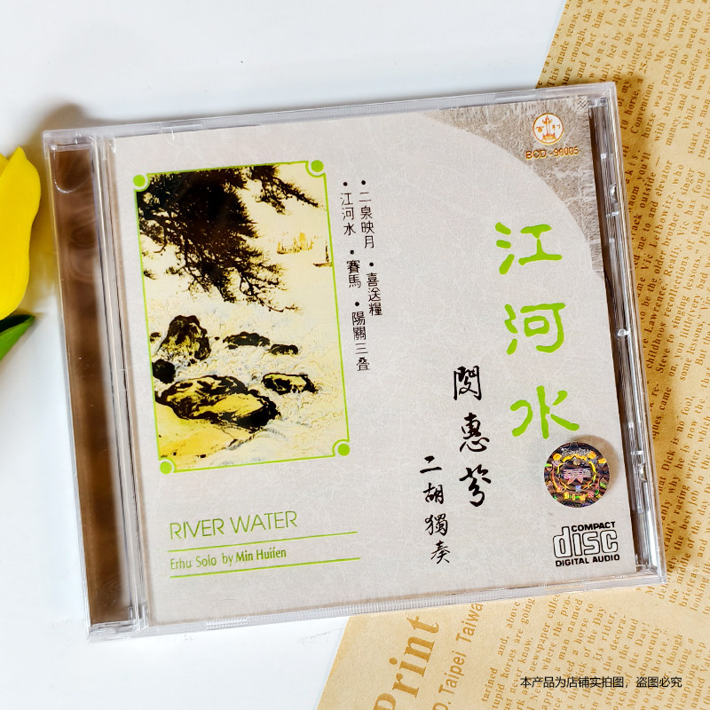 现货 正版 江河水 闵惠芬 二胡独奏 CD唱片 BCD90005