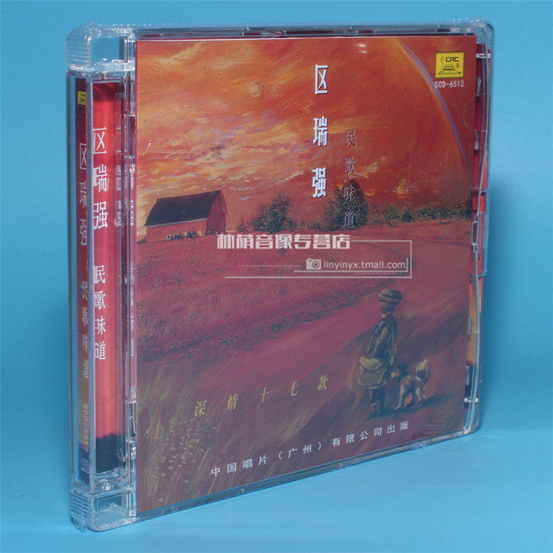 正版发烧碟片光盘 中国唱片 区瑞强 民歌味道 深情十七首歌 1cd