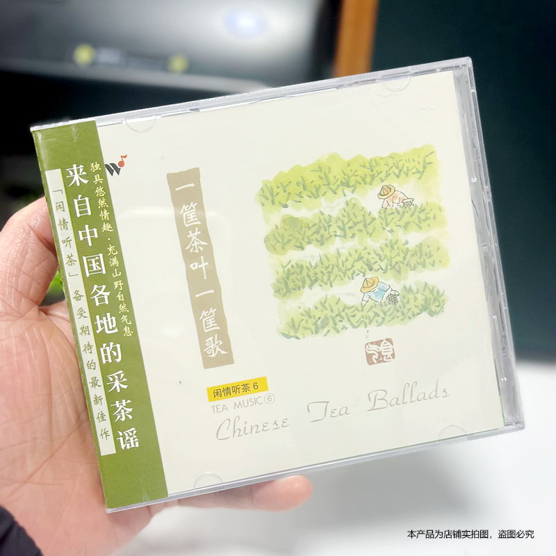 现货正版风潮唱片 TCD4016一筐茶叶一筐歌闲情听茶6采茶谣 CD